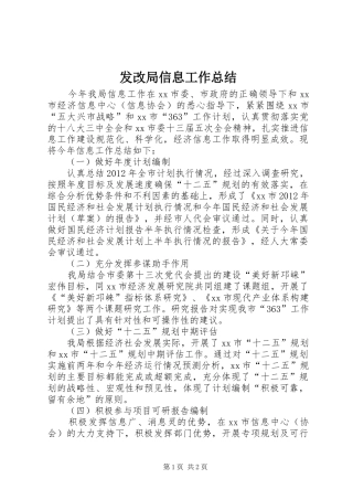 发改局信息工作总结