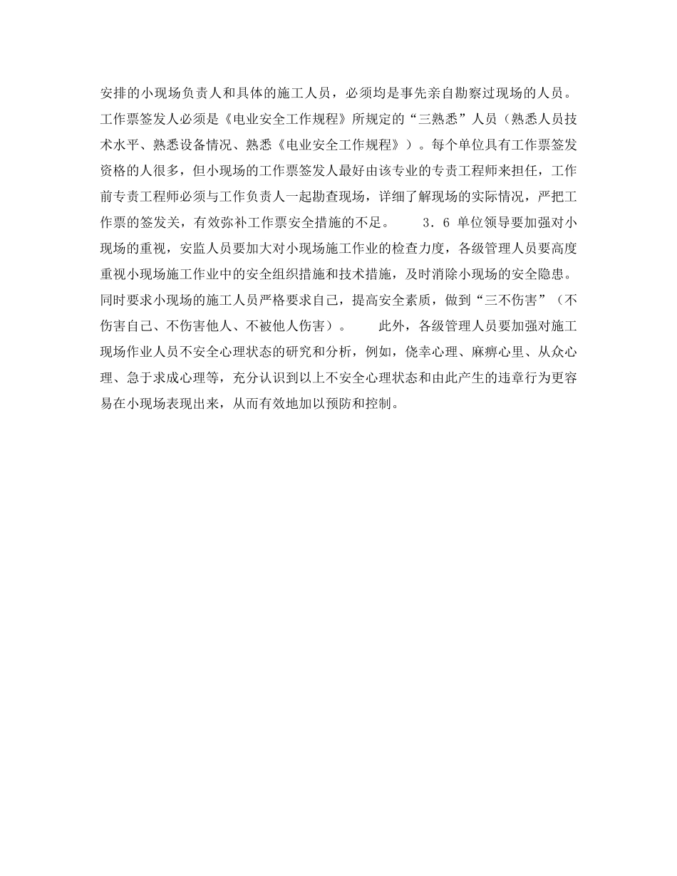 《安全管理职业卫生》之小现场人身伤亡事故的预防 _第3页