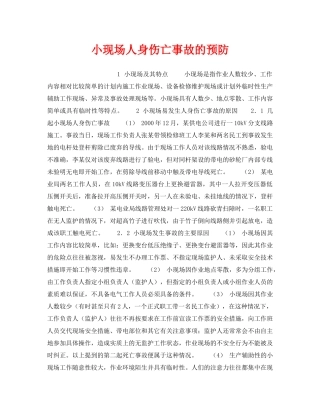 《安全管理职业卫生》之小现场人身伤亡事故的预防 