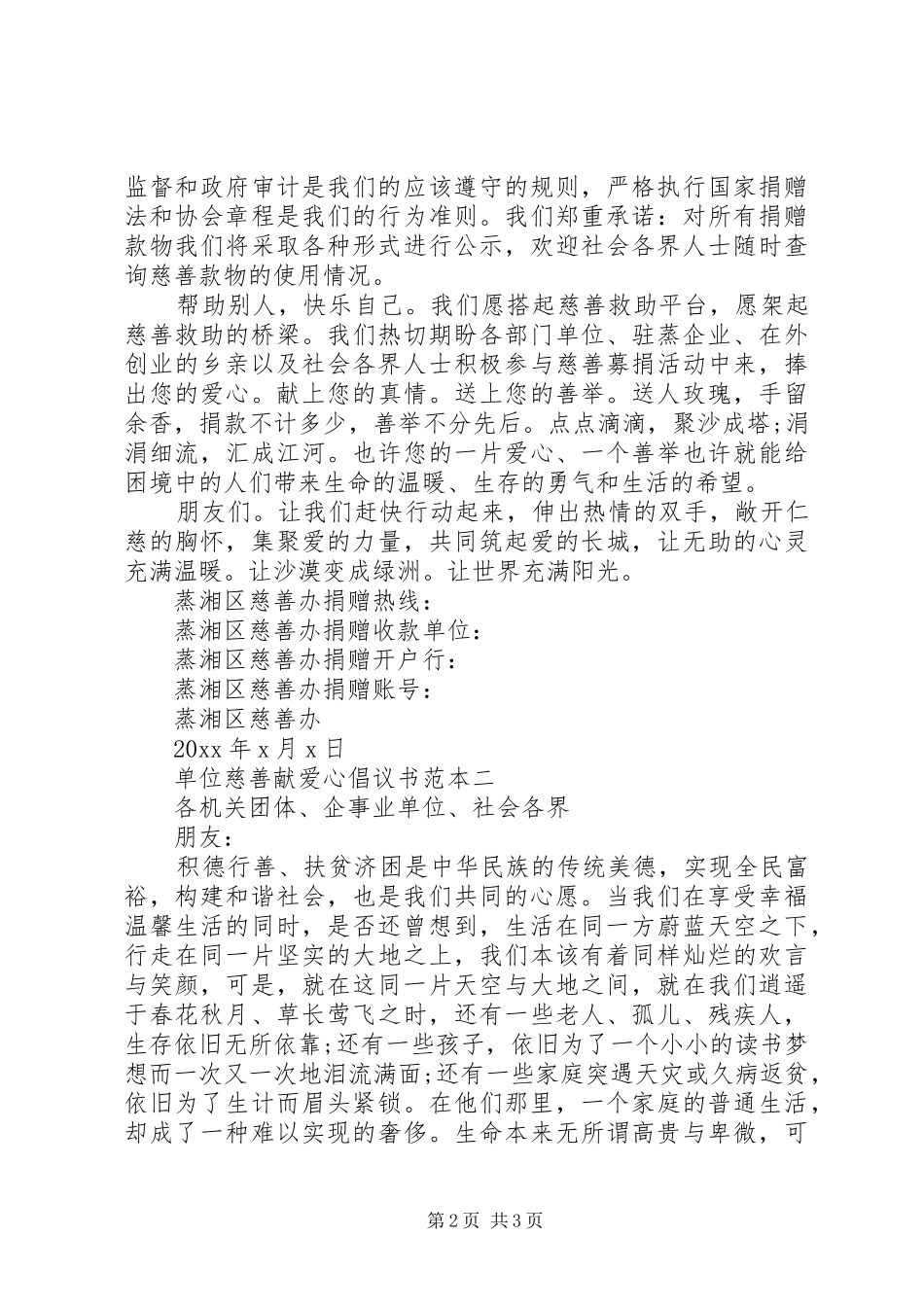 单位慈善献爱心倡议书范文范本_第2页