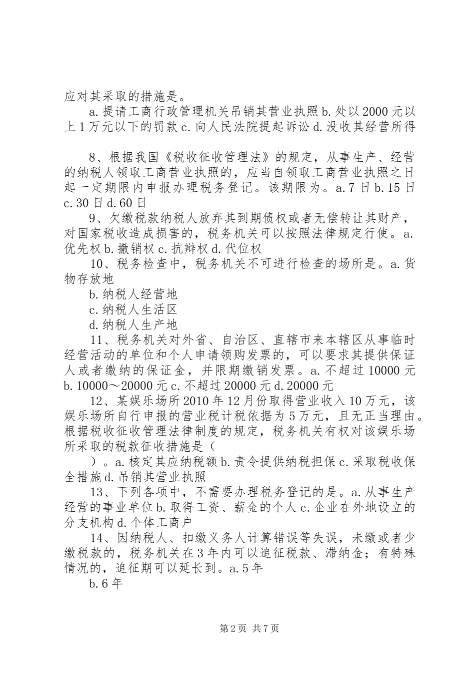 税收征收管理法律规章制度 _第2页