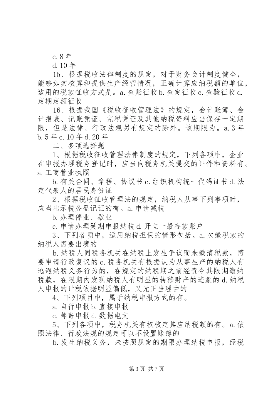 税收征收管理法律规章制度 _第3页