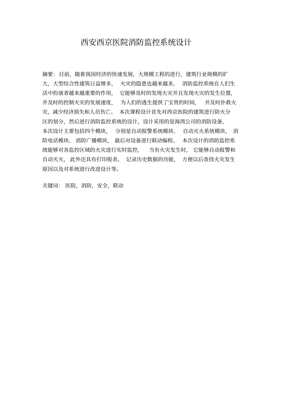 医院消防监控系统设计论文_第3页