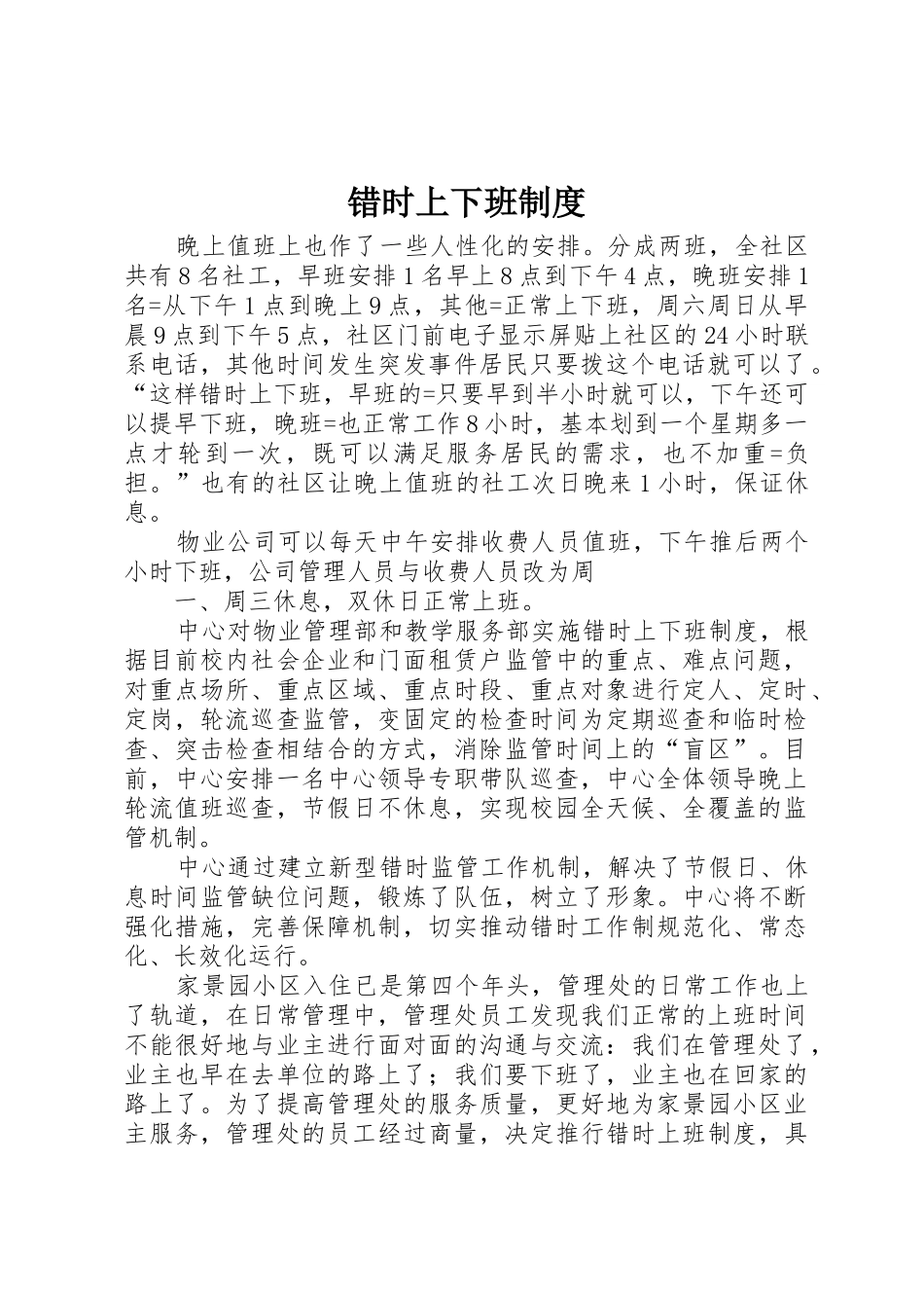 错时上下班规章制度 _第1页