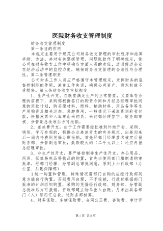 医院财务收支管理规章制度 