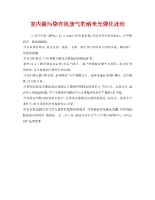 《安全环境-环保技术》之室内微污染有机废气的纳米光催化处理 