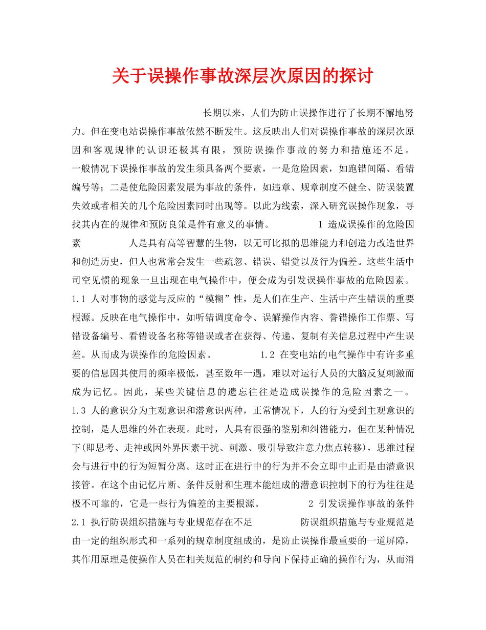 《安全技术》之关于误操作事故深层次原因的探讨 _第1页