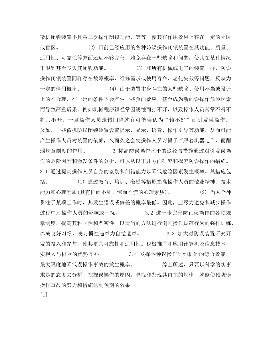 《安全技术》之关于误操作事故深层次原因的探讨 _第3页