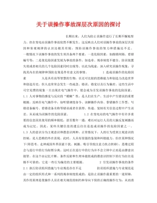 《安全技术》之关于误操作事故深层次原因的探讨 