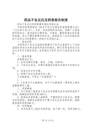 药品不良反应及药害报告管理规章制度