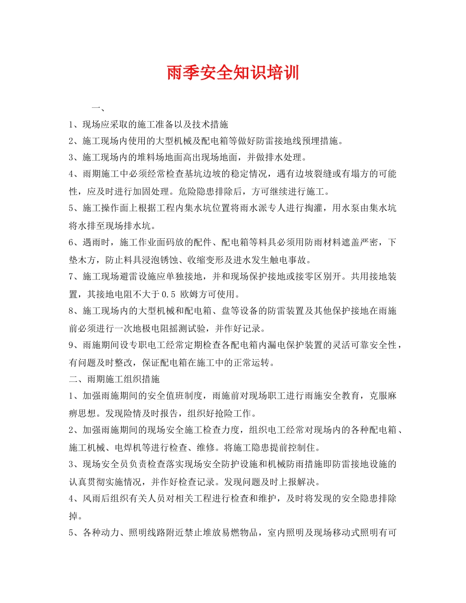 《安全教育》之雨季安全知识培训 _第1页