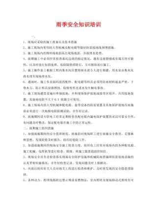 《安全教育》之雨季安全知识培训 