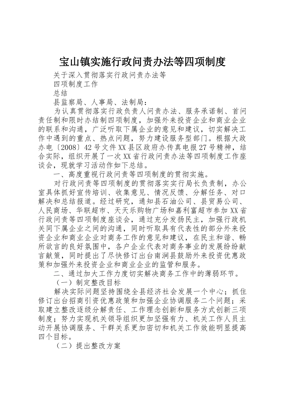 宝山镇实施行政问责办法等四项规章制度细则_第1页