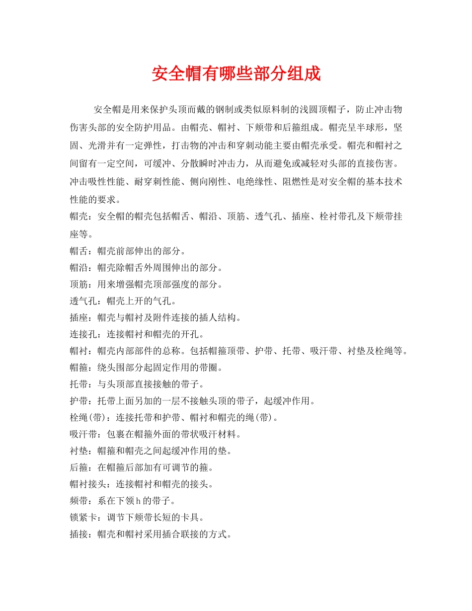《安全管理职业卫生》之安全帽有哪些部分组成 _第1页