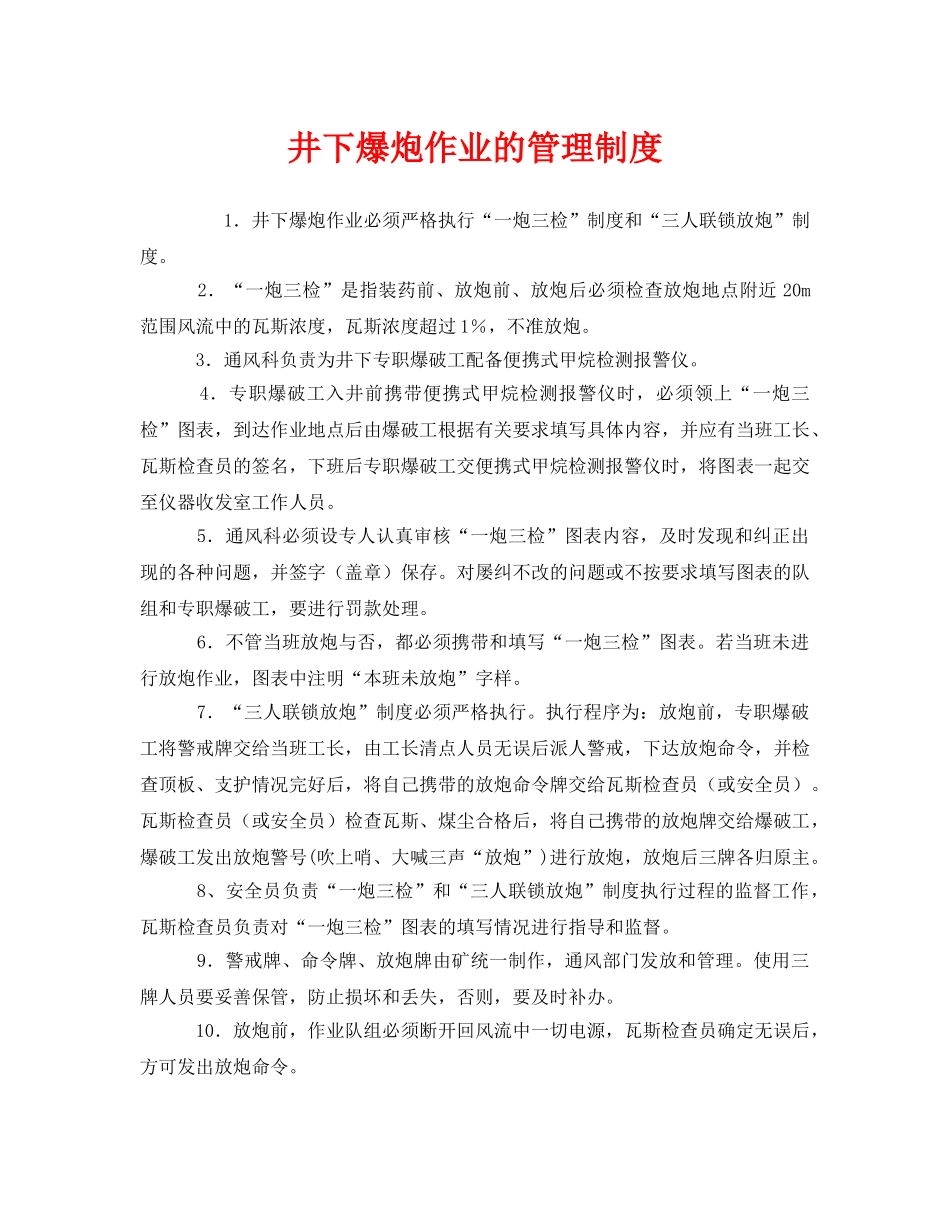 《安全管理制度》之井下爆炮作业的管理制度 _第1页