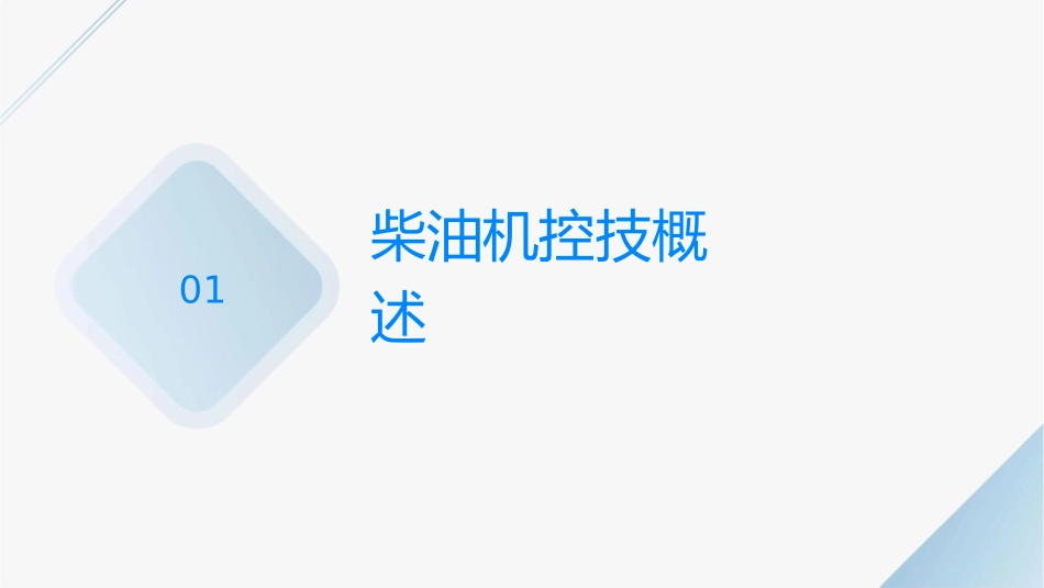 柴油机电控技术全解课件_第3页