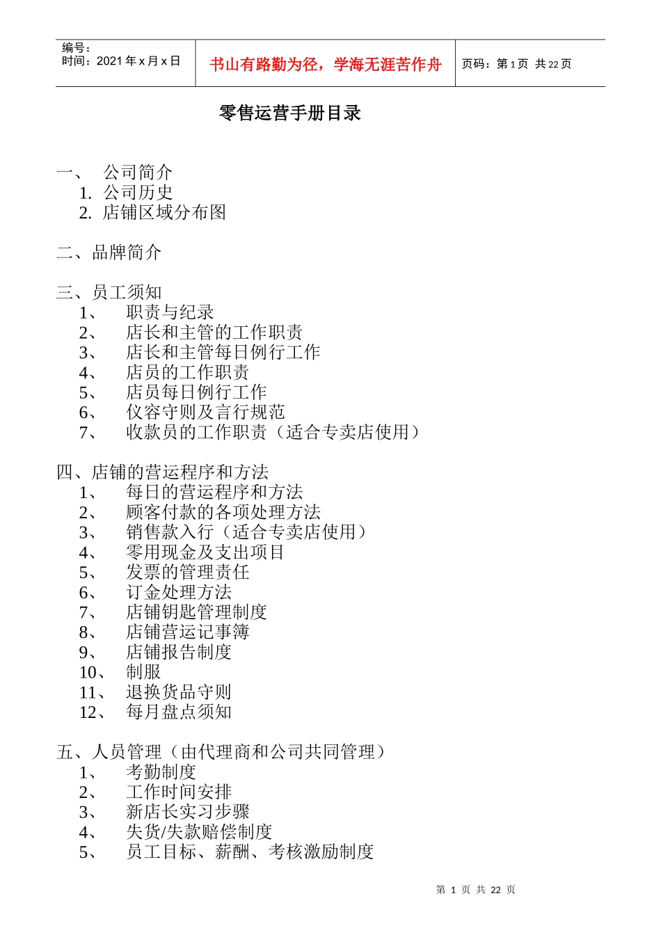 某公司员工管理须知_第1页
