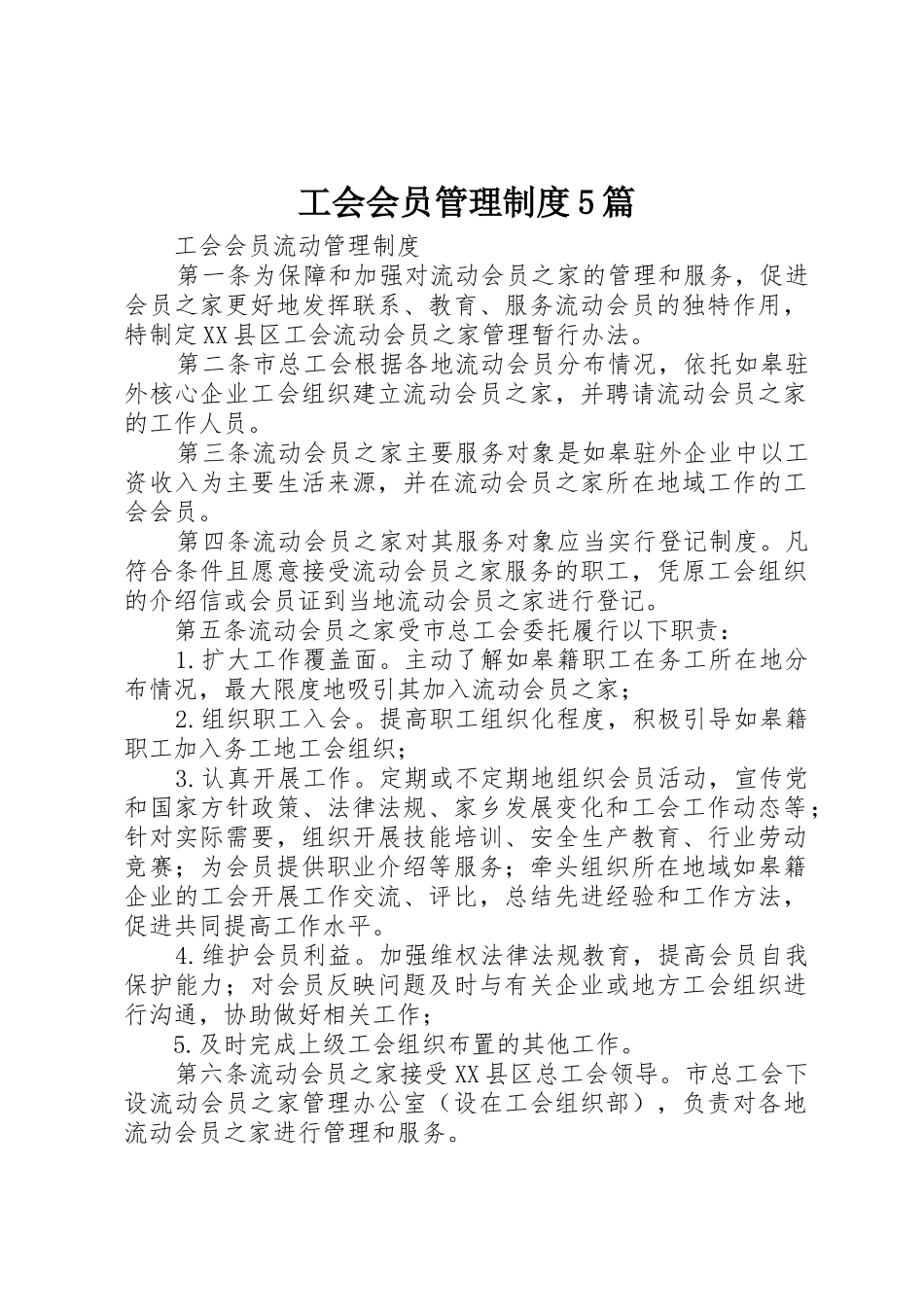 工会会员管理规章制度细则5篇_第1页