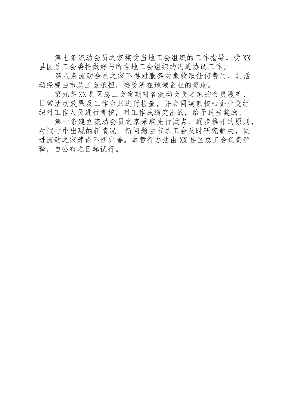工会会员管理规章制度细则5篇_第2页