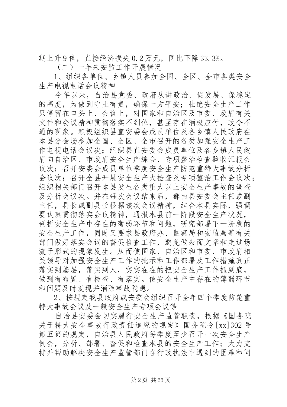 安全生产委员会办公室安全生产工作总结(精选多篇)_第2页