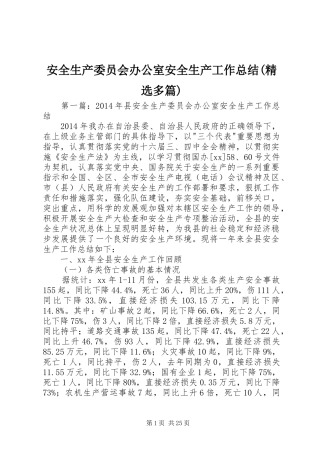 安全生产委员会办公室安全生产工作总结(精选多篇)