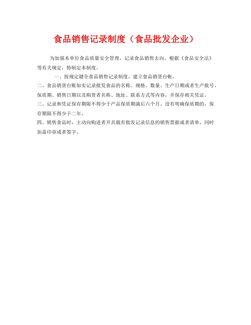 《安全管理制度》之食品销售记录制度（食品批发企业） _第1页