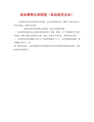 《安全管理制度》之食品销售记录制度（食品批发企业） 