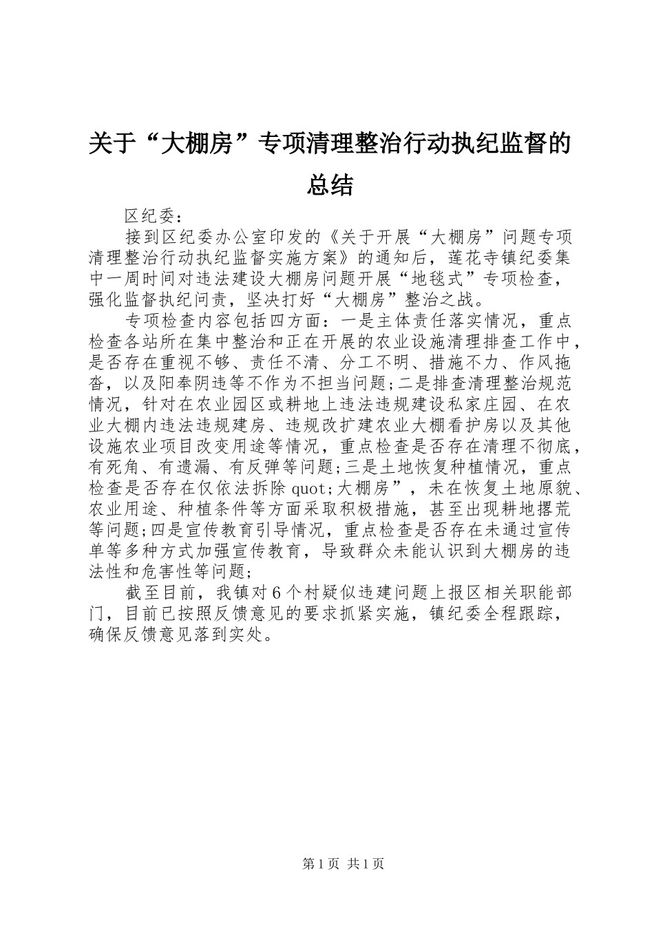 关于“大棚房”专项清理整治行动执纪监督的总结_第1页