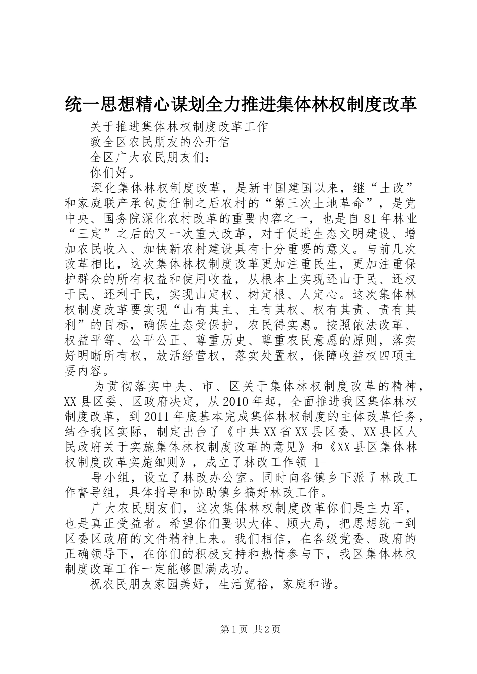 统一思想精心谋划全力推进集体林权规章制度细则改革_第1页