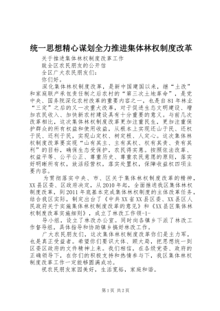 统一思想精心谋划全力推进集体林权规章制度细则改革