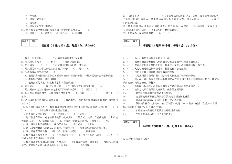 2024年五级(初级)保育员过关检测试卷C卷-附解析_第2页