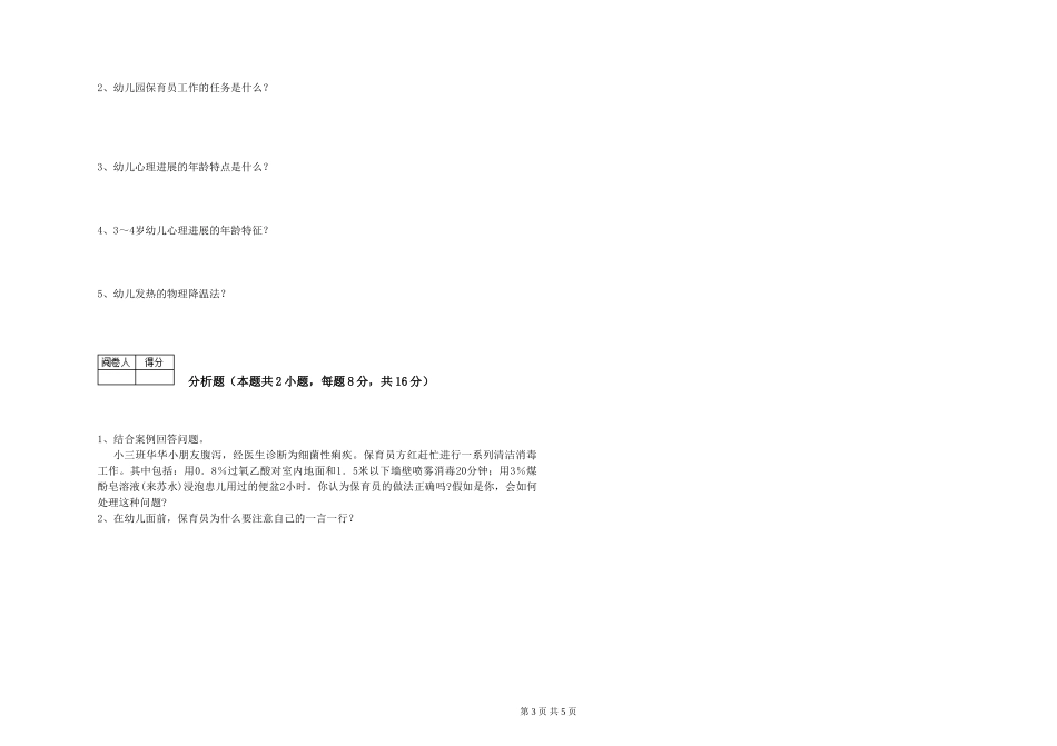 2024年五级(初级)保育员过关检测试卷C卷-附解析_第3页