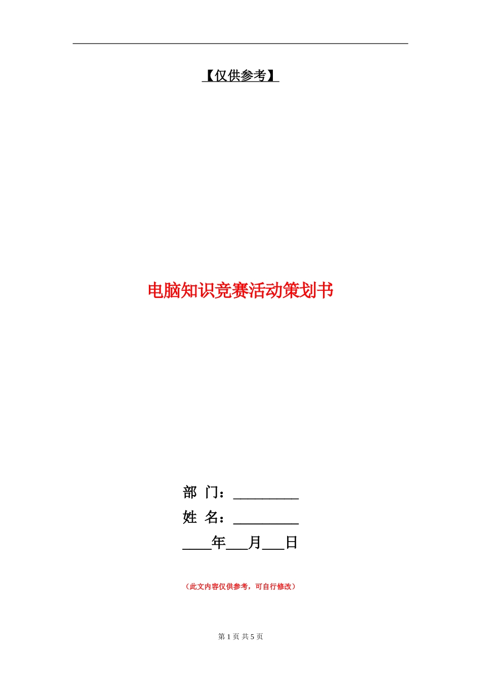 电脑知识竞赛活动策划书_第1页
