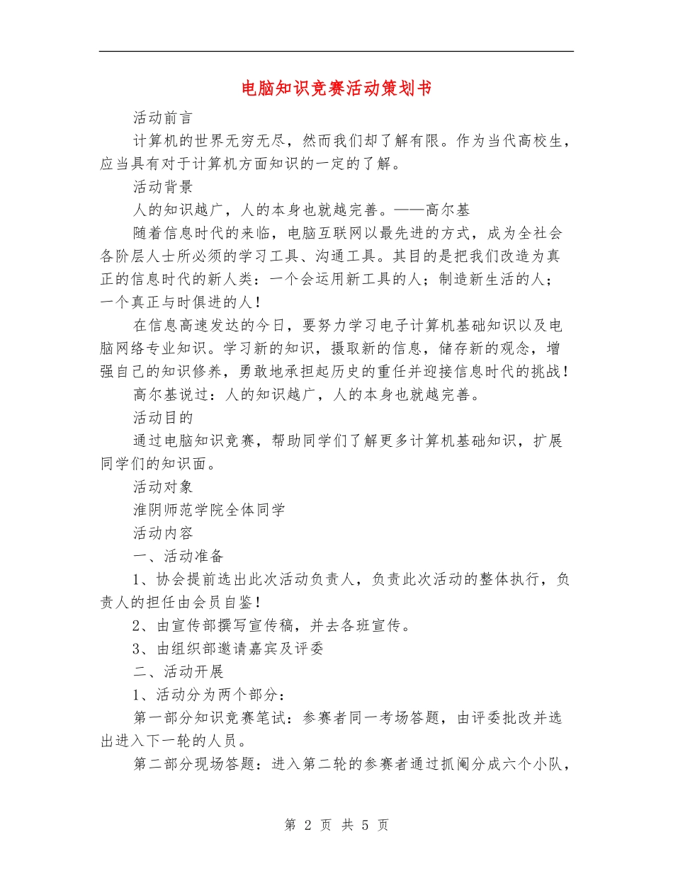 电脑知识竞赛活动策划书_第2页