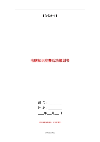 电脑知识竞赛活动策划书