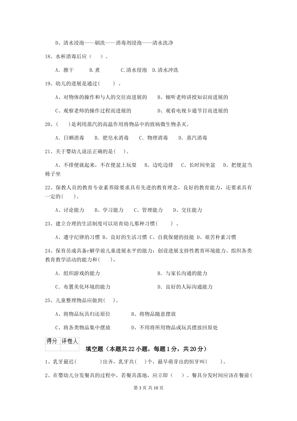 2024-2024年度幼儿园大班保育员上学期考试试题试卷_第3页