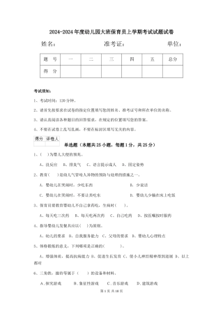 2024-2024年度幼儿园大班保育员上学期考试试题试卷