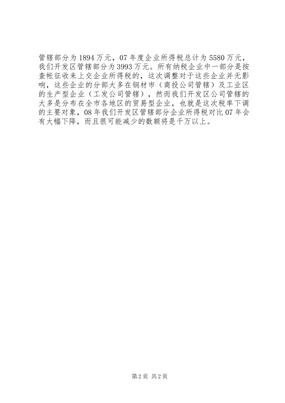 国家经济技术开发区半年工作总结范文_第2页