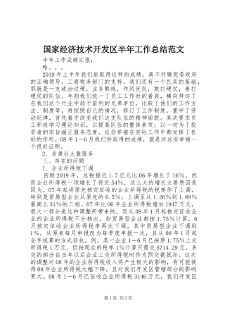 国家经济技术开发区半年工作总结范文