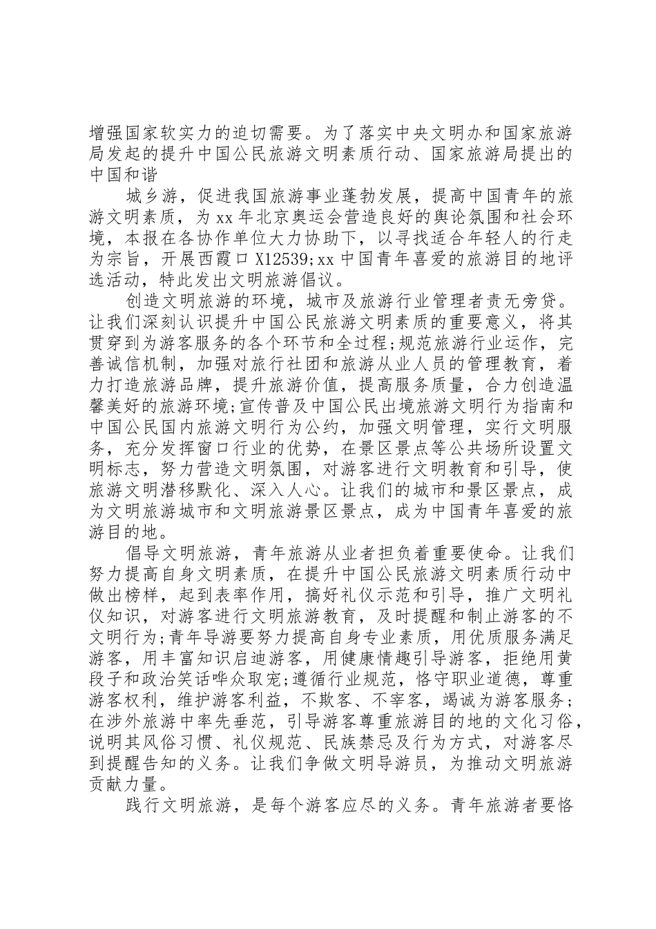 20XX年文明旅游倡议书范文大全(6)_第2页