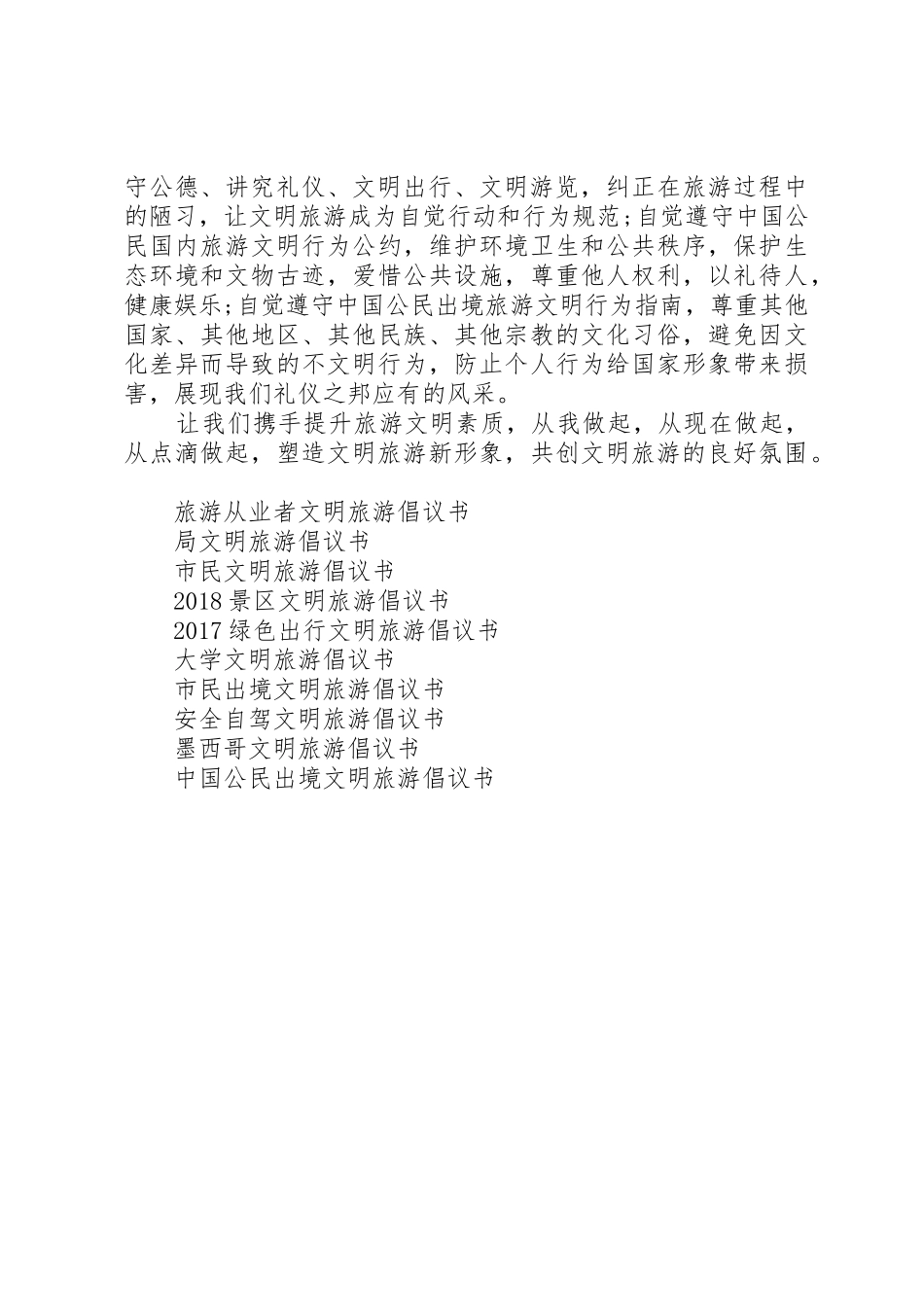 20XX年文明旅游倡议书范文大全(6)_第3页