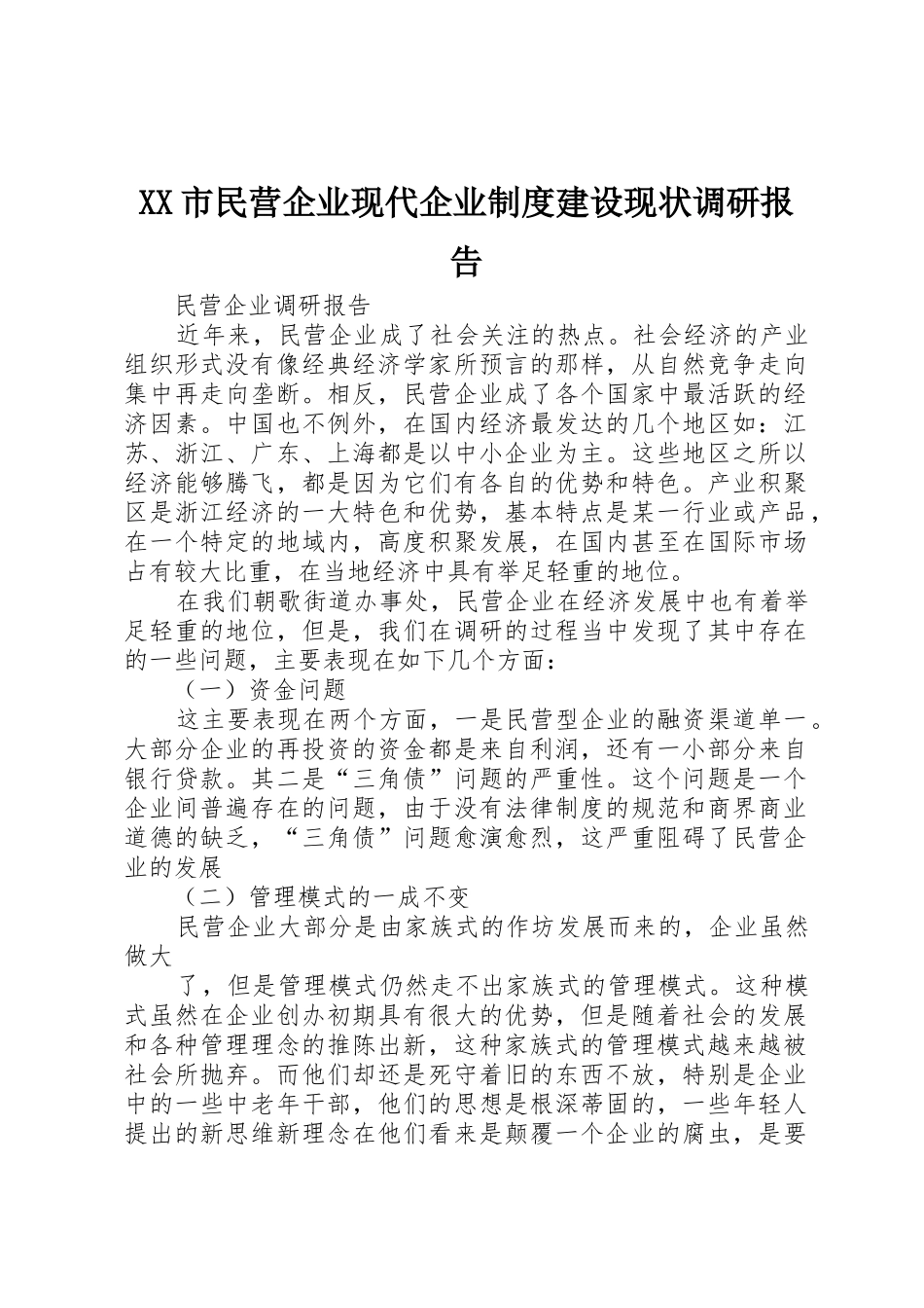市民营企业现代企业规章制度建设现状调研报告 _第1页