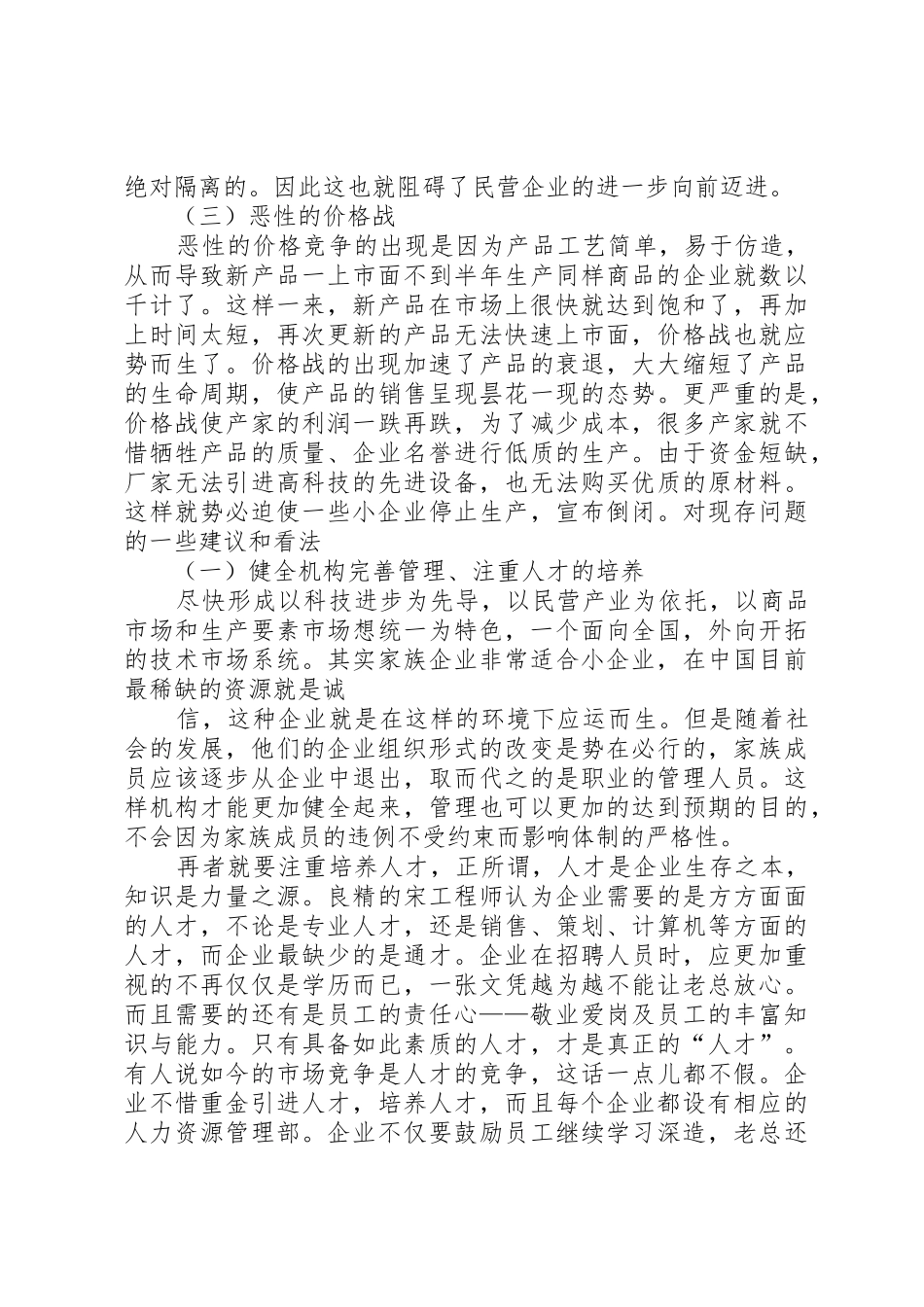 市民营企业现代企业规章制度建设现状调研报告 _第2页