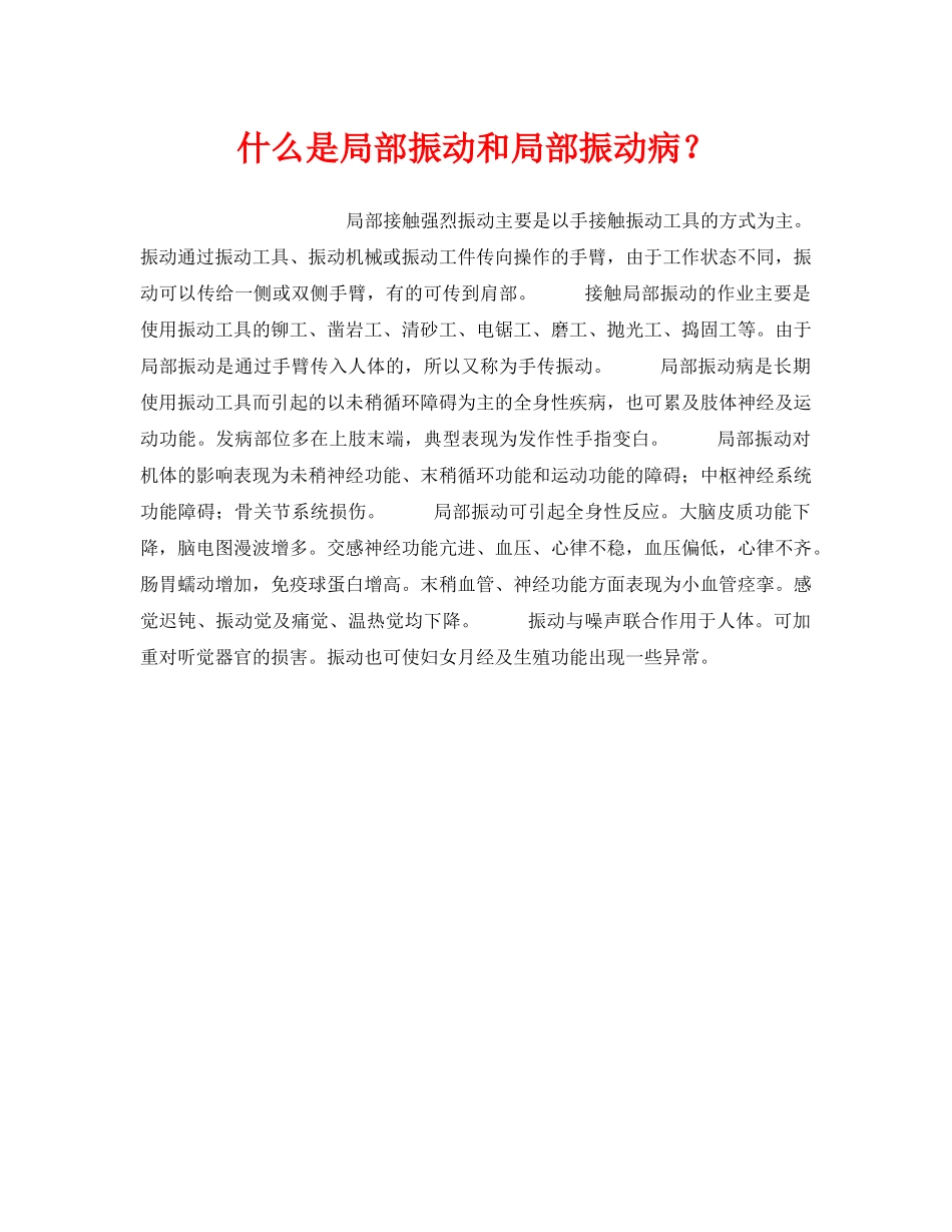 《安全教育》之什么是局部振动和局部振动病？ _第1页