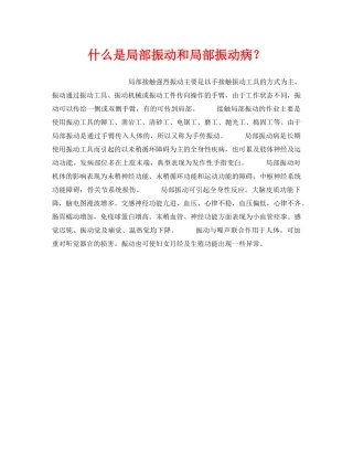 《安全教育》之什么是局部振动和局部振动病？ 