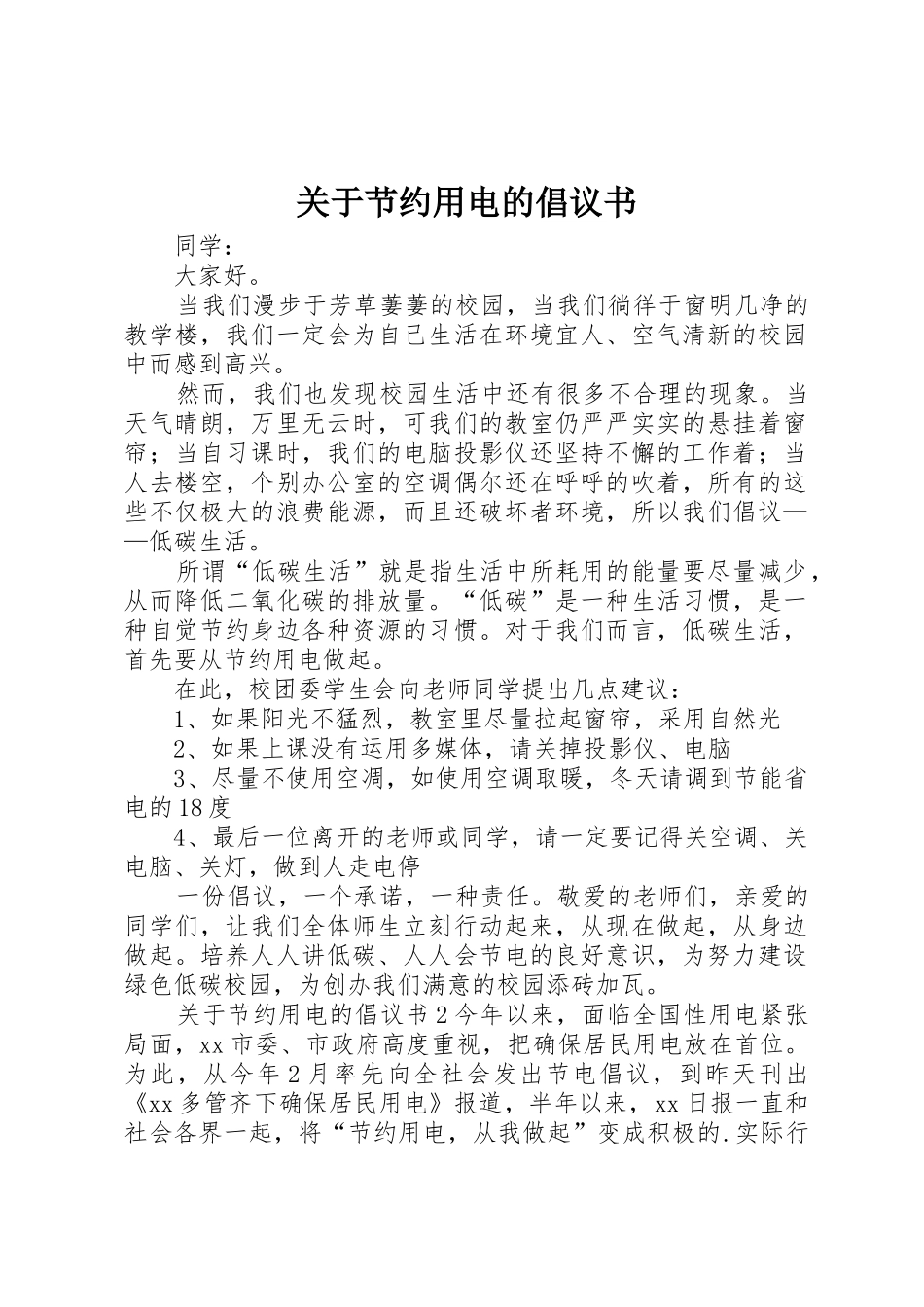 关于节约用电的倡议书范文(5)_第1页
