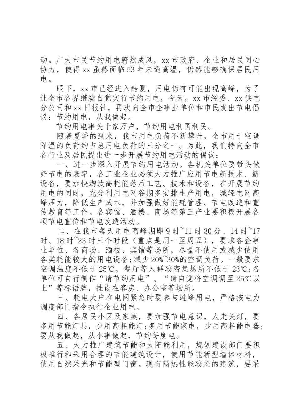 关于节约用电的倡议书范文(5)_第2页