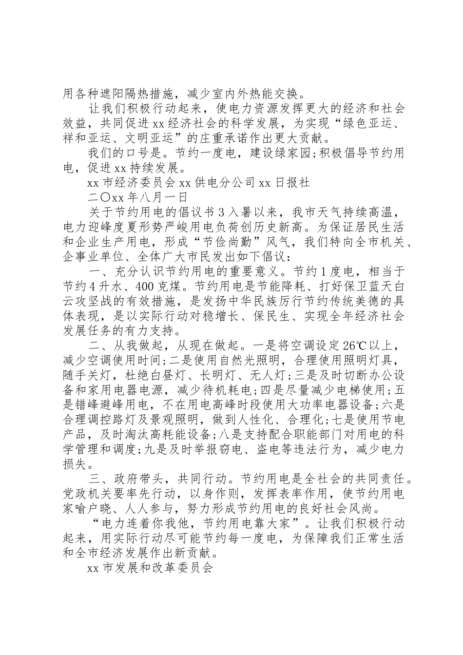 关于节约用电的倡议书范文(5)_第3页