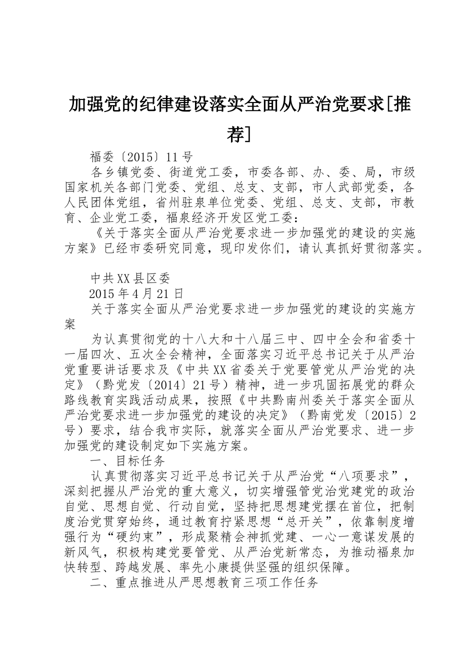 加强党的纪律建设落实全面从严治党要求[推荐] _第1页