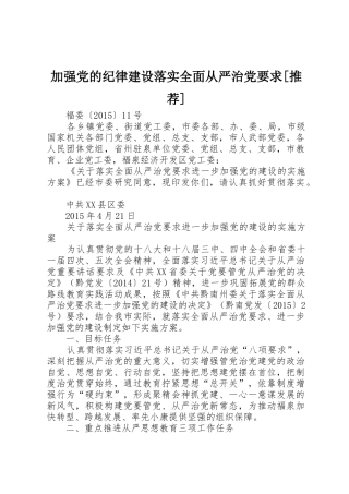 加强党的纪律建设落实全面从严治党要求[推荐] 